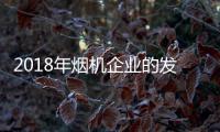 2018年烟机企业的发展方向：走差异化 走原创设计之路