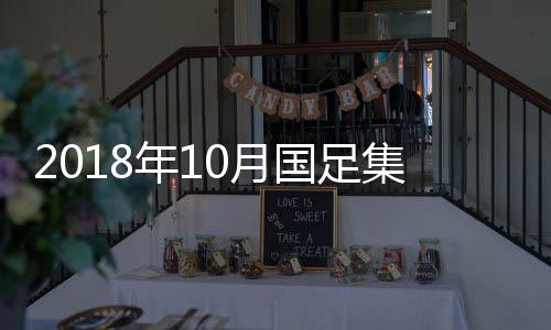 刘奕鸣
、国安有4人入选