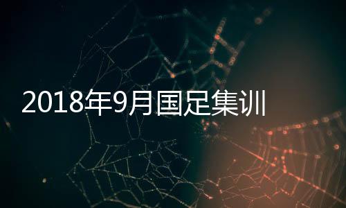 集训巴林队的名单两场热身赛