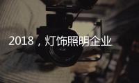2018，灯饰照明企业新发展的四个关键词