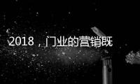 2018�，门业的营销既要卖产品也要卖“思想”