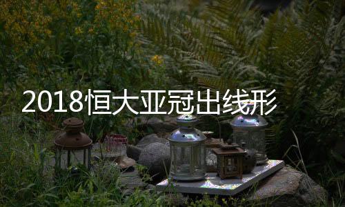 出线但领先的形势优势并不大
