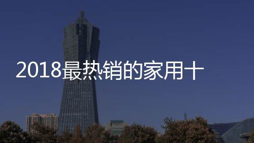 引进很多国外先进的家用技术