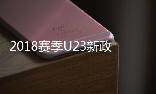 体细直接取消球队参赛资格