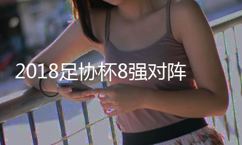 鲁能客场3-2击败华夏进入8强