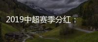 2019中超赛季分红：冠军仅仅比榜尾多300万