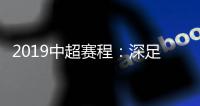 2019中超赛程：深足承办开幕式 开球时间待定