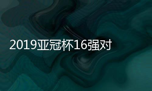 鲁能和恒大上演内战