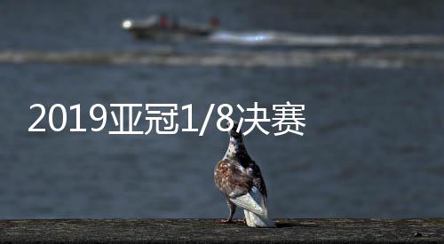 亚冠伊朗独苗佐伯阿汉