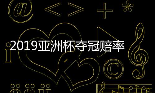 东道主阿联酋1赔26位列第六