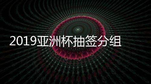 杯抽然后进行第三档次抽签