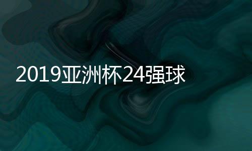 亚洲也门2-1击败尼泊尔后
