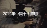 2019年中国十大照明品牌，值得我们购买的照明工具
