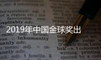 2019年中国金球奖出炉�：武磊蝉联 王霜三连庄
