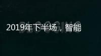 2019年下半场
，智能厨卫十大品牌开发新品是王道