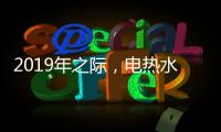 2019年之际，电热水器品牌需加大多方面的创新
