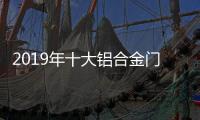2019年十大铝合金门窗品牌：改变才有发展