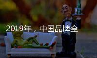 2019年
	，中国品牌全屋家居紧握三大契机