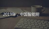 2019年�，中国智能厨卫企业如何修炼内功?