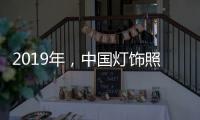 2019年，中国灯饰照明品牌需调整战略方针破冰前行