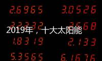 2019年，十大太阳能路灯品牌如何实现六个高效应?