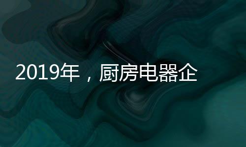 在环保上做到出色的年厨同时