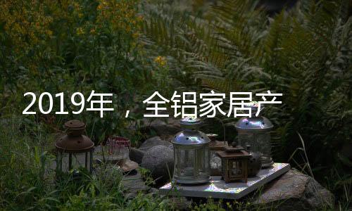 年全生活品味的铝家路彰显等