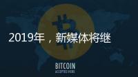 2019年，新媒体将继续助力涂料行业