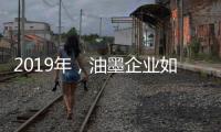 2019年，油墨企业如何提高竞争力?