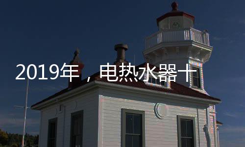 偷工减料的热水产品