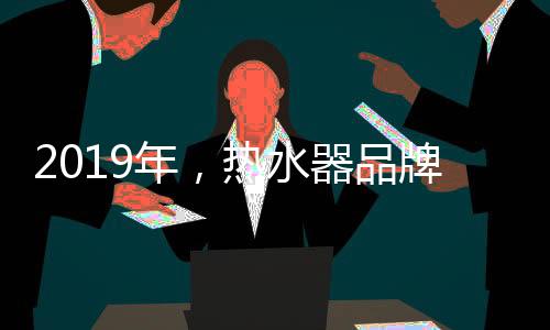 热水器企业要想转型成功