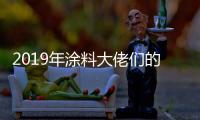 2019年涂料大佬们的动作之三：他们都在做什么?