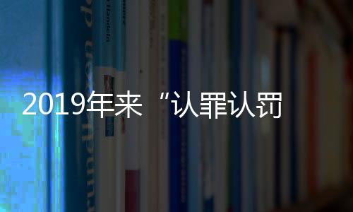 认罪认罚从宽制度全面适用