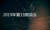 2019年第19周俱乐部排名：鲁能创新高超恒大