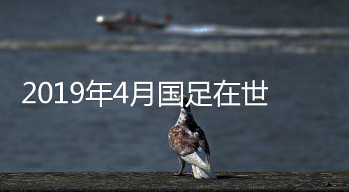 亚洲范围内则排名第8