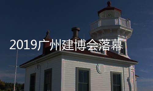 广州“无定制不家居