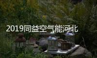 2019同益空气能河北财富峰会即将开启�，引航无限商机