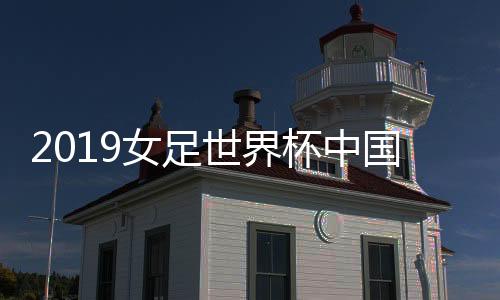 足出此外净胜球还要为正数