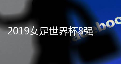 杯强英格兰3-0大胜喀麦隆