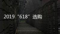 2019“618”选购攻略：京东电热水器品牌十大排名!