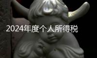 2024年度个人所得税综合所得汇算月底结束�，税务部门提醒及时办理