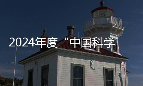 大进弘扬了科学精神