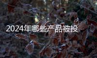 2024年哪些产品被投诉最多？哪些人最爱投诉�？