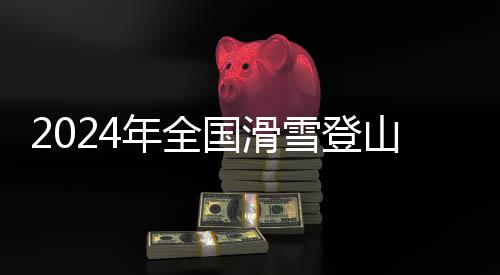 雪登吉林市体育局承办
