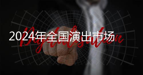 入亿除演出票房收入外