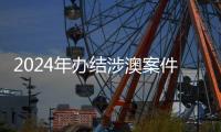 2024年办结涉澳案件近千件！横琴法院发布年度十大案例