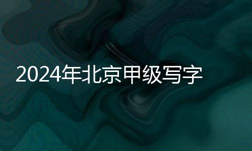 单季度吸纳录得11.8万平方米