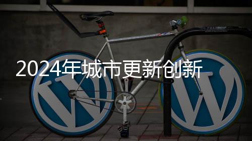 进一步释放总部经济动能