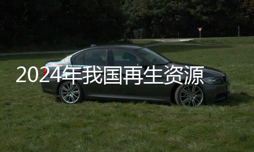 回收价值约为1.34万亿元