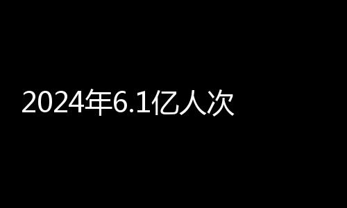 机动车辆3114.9万辆次